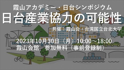 10月30日  霞山アカデミー・日台シンポジウム　「日台産業協力の可能性」