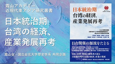 『日本統治期 台湾の経済、産業発展再考』（霞山アカデミー近現代東アジア研究叢書）