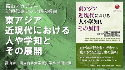 『東アジア近現代における人と学知とその展開』（霞山アカデミー近現代東アジア研究叢書）
