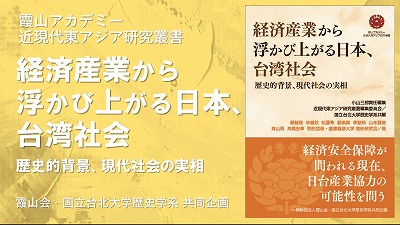 『経済産業から浮かび上がる日本、台湾社会―歴史的背景、現代社会の実相』（霞山アカデミー近現代東アジア研究叢書）