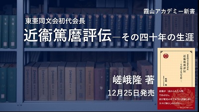 書評が掲載されました。霞山アカデミー新書『東亜同文会初代会長 近衞篤麿評伝－その四十年の生涯－』　嵯峨隆