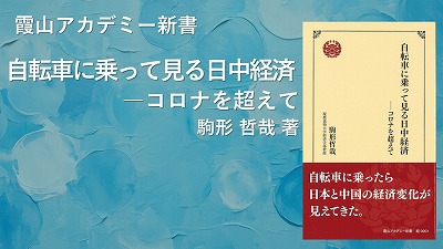 『自転車に乗って見る日中経済 ーコロナを超えて』駒形哲哉（霞山アカデミー新書）