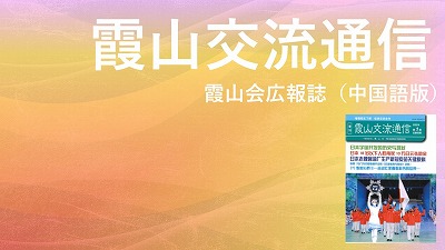 『霞山交流通信』2022年第1期