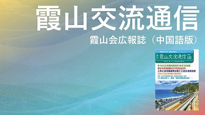 『霞山交流通信』2022年第2期