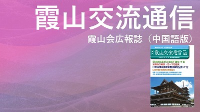 『霞山交流通信』2022年第3期