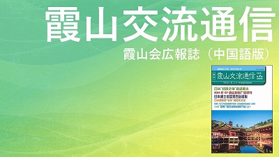 『霞山交流通信』2022年第4期