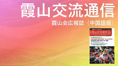 『霞山交流通信』2023年第1期