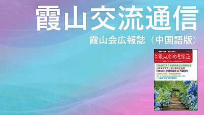 『霞山交流通信』2024年第1期