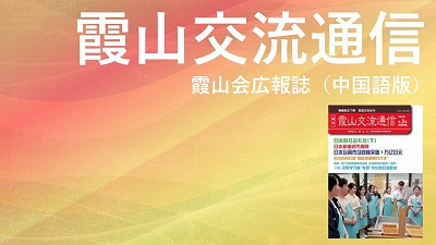 『霞山交流通信』2021年第2期