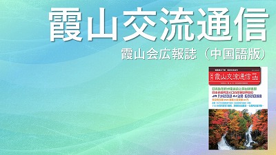 『霞山交流通信』2021年第4期