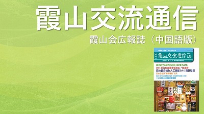 『霞山交流通信』2021年第1期