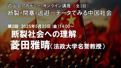 霞山アカデミー・オンライン講座「断裂・閉塞・逃避―データでみる中国社会」全3回ｰ②