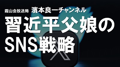 YouTube霞山会放送局　濱本良一チャンネル