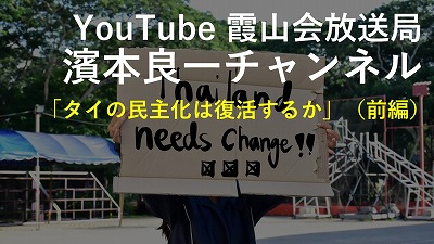 YouTube霞山会放送局　濱本良一チャンネル