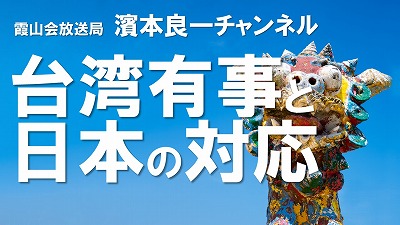 YouTube霞山会放送局　濱本良一チャンネル