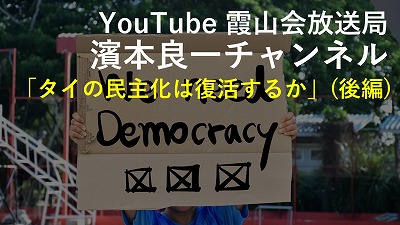 YouTube霞山会放送局　濱本良一チャンネル